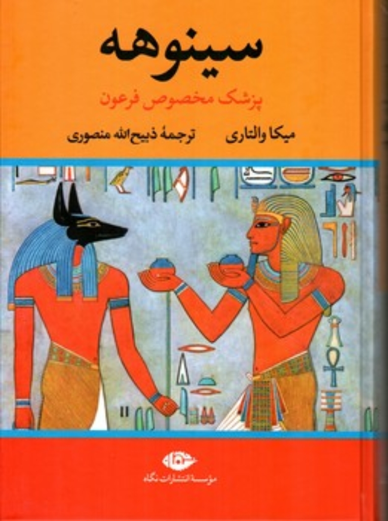 تصویر  سینوهه - پزشک مخصوص فرعون - 2 جلدی - با قاب  (وزیری-گالینگور)